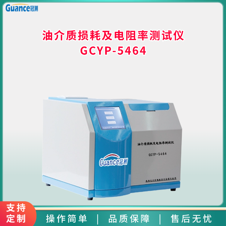 油介質(zhì)損耗及電阻率測試檢測儀GCYP-5464