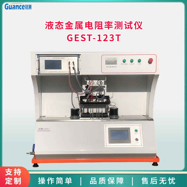液態(tài)金屬電阻率測定儀GEST-123T