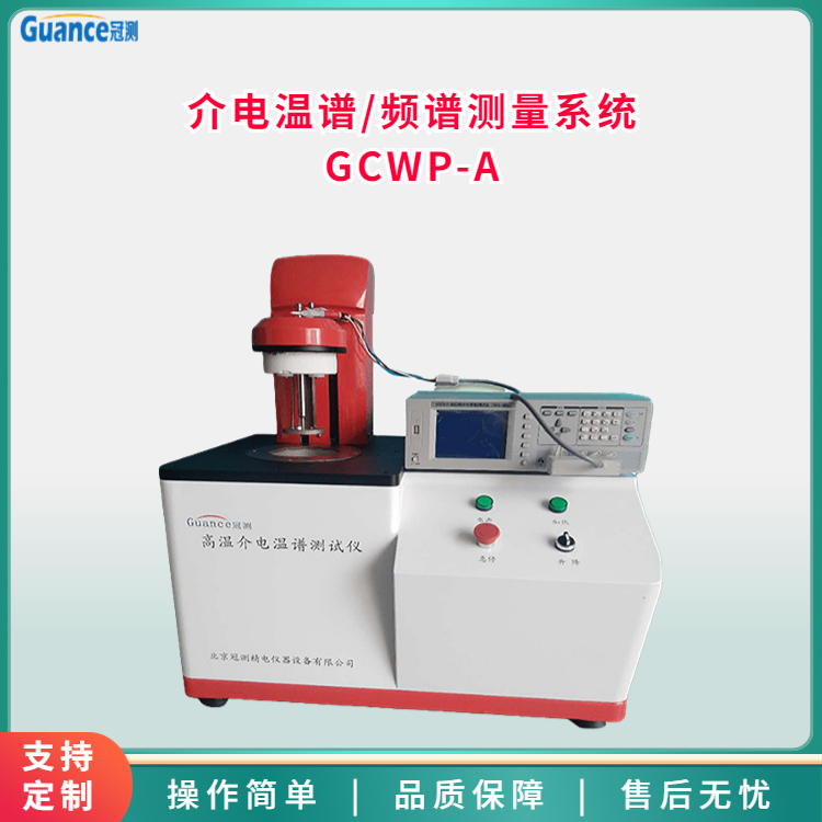 高低溫介電溫譜頻譜測量系統(tǒng)GCWP-A