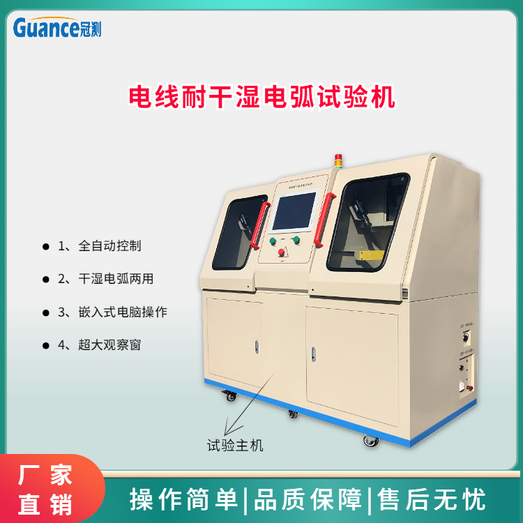 電線電纜耐干濕電弧試驗儀YHT-RC100