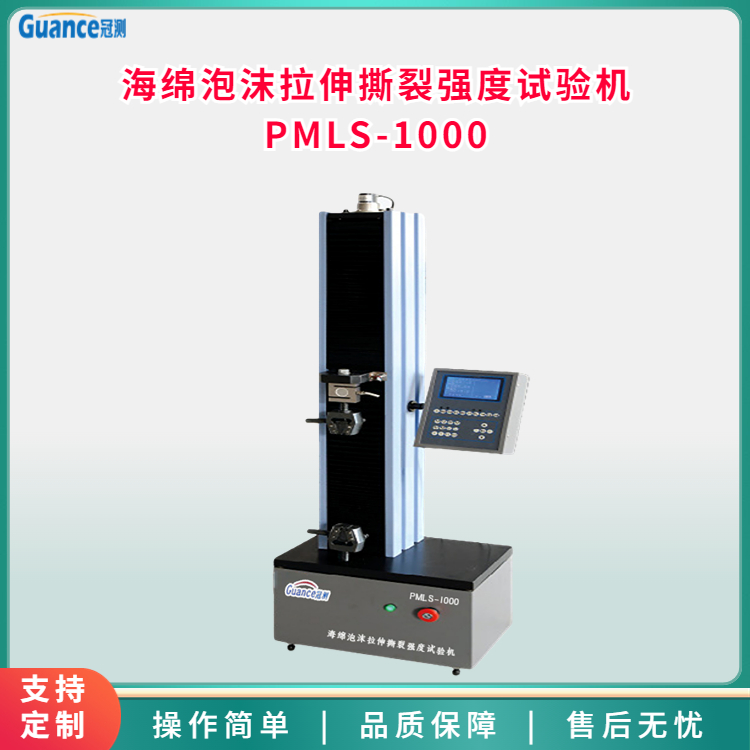 海綿泡沫拉伸撕裂強度試驗機PMLS-1000