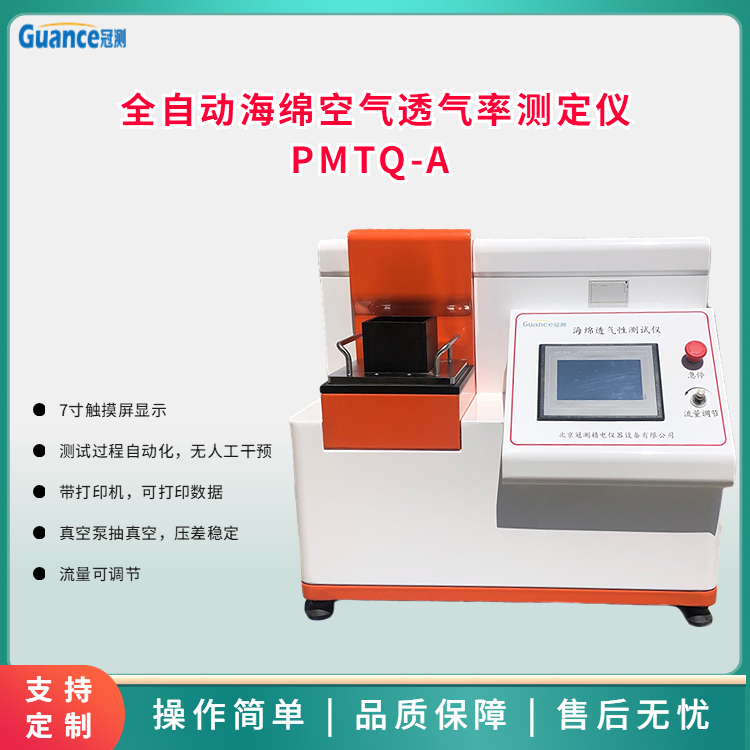 海綿透氣性測(cè)試儀PMTQ-A