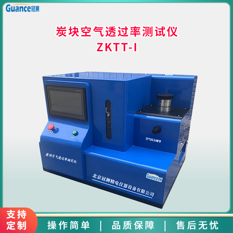 炭塊空氣透過(guò)率測(cè)試儀