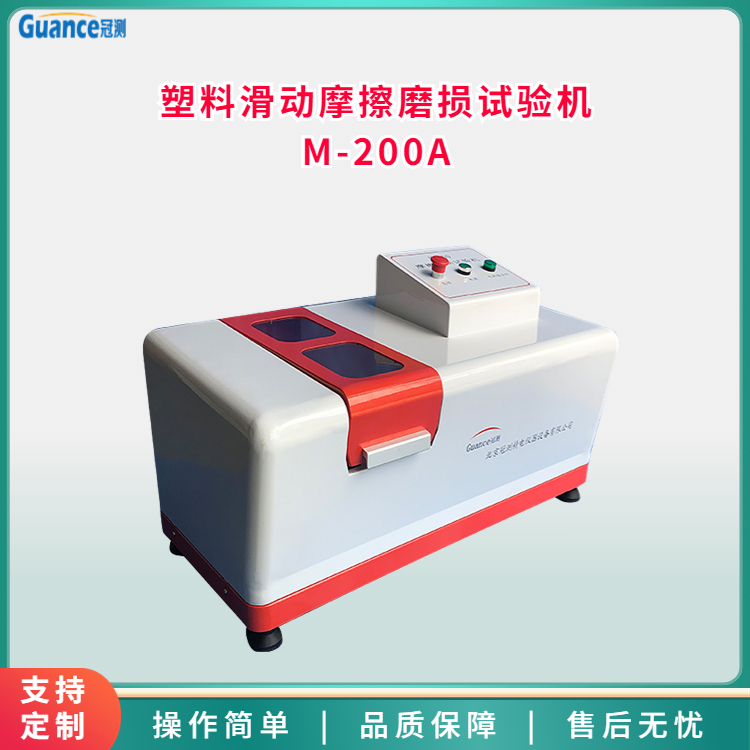 塑料滑動(dòng)摩擦磨損試驗(yàn)機(jī)